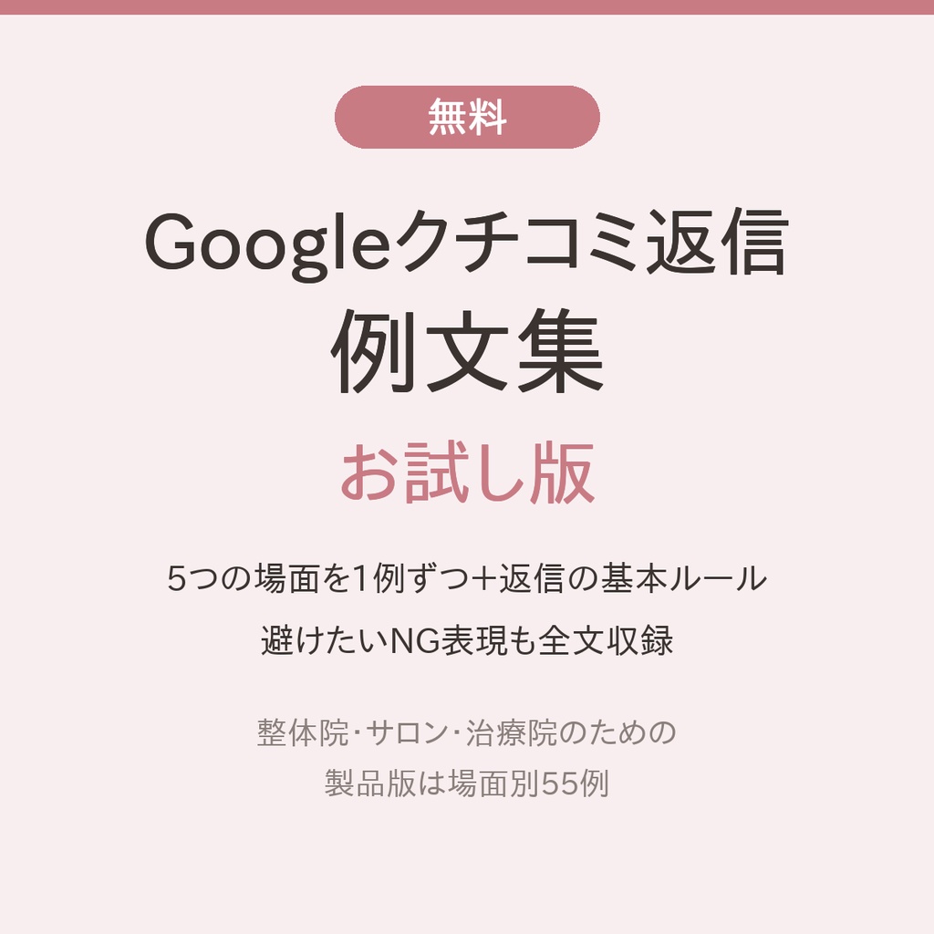 【無料】Googleクチコミ返信 例文集 お試し版｜整体院・サロン・治療院向け