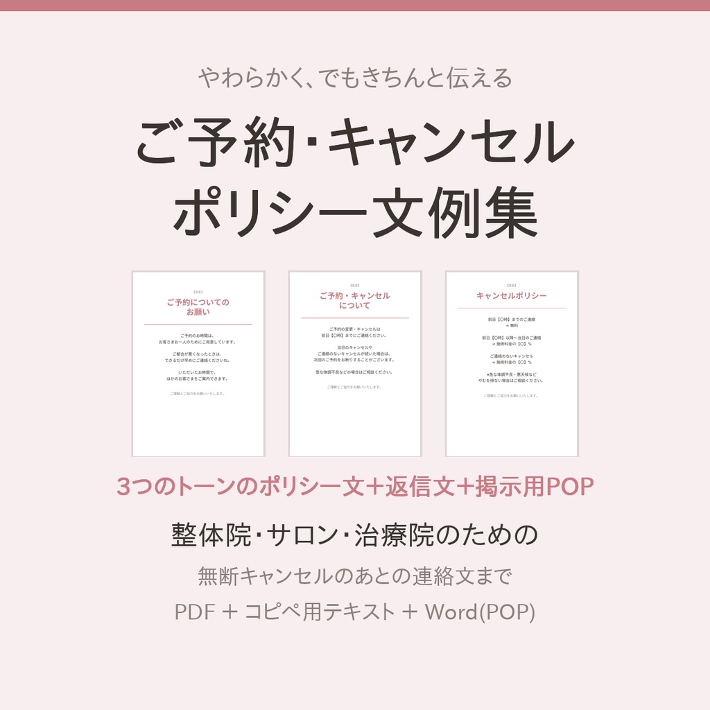 ご予約・キャンセルポリシー文例集＋掲示用POP｜整体院・サロン・治療院向け(PDF+Word)
