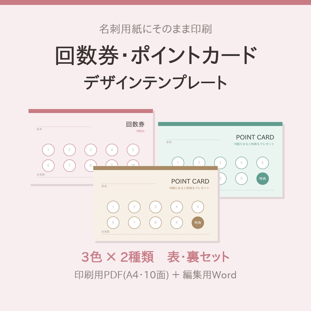 回数券・ポイントカード デザインテンプレート｜整体院・サロン・治療院向け 3色×2種(印刷用PDF+編集用Word)