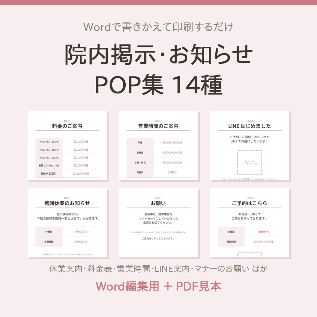 院内掲示・お知らせPOP集14種｜整体院・サロン・治療院向け(Word編集用+PDF見本)