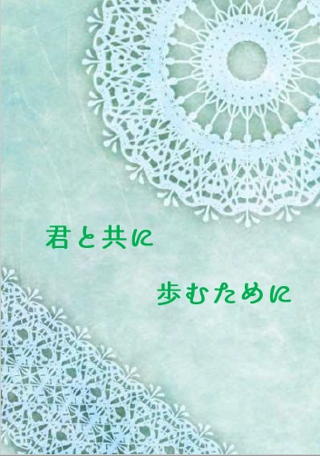 君と共に歩むために