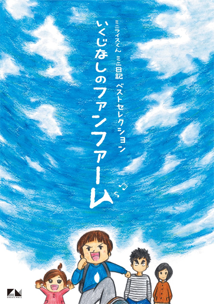 ミニライスくんミニ日記ベストセレクション「いくじなしのファンファーレ」