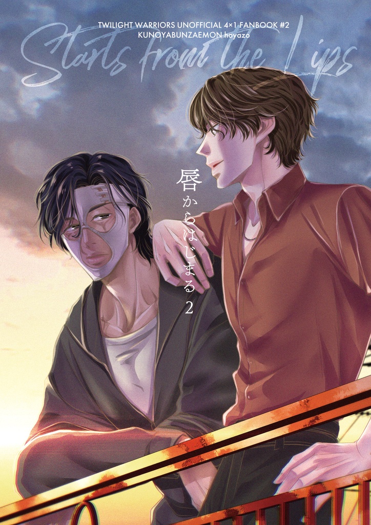 唇からはじまる2（再販）