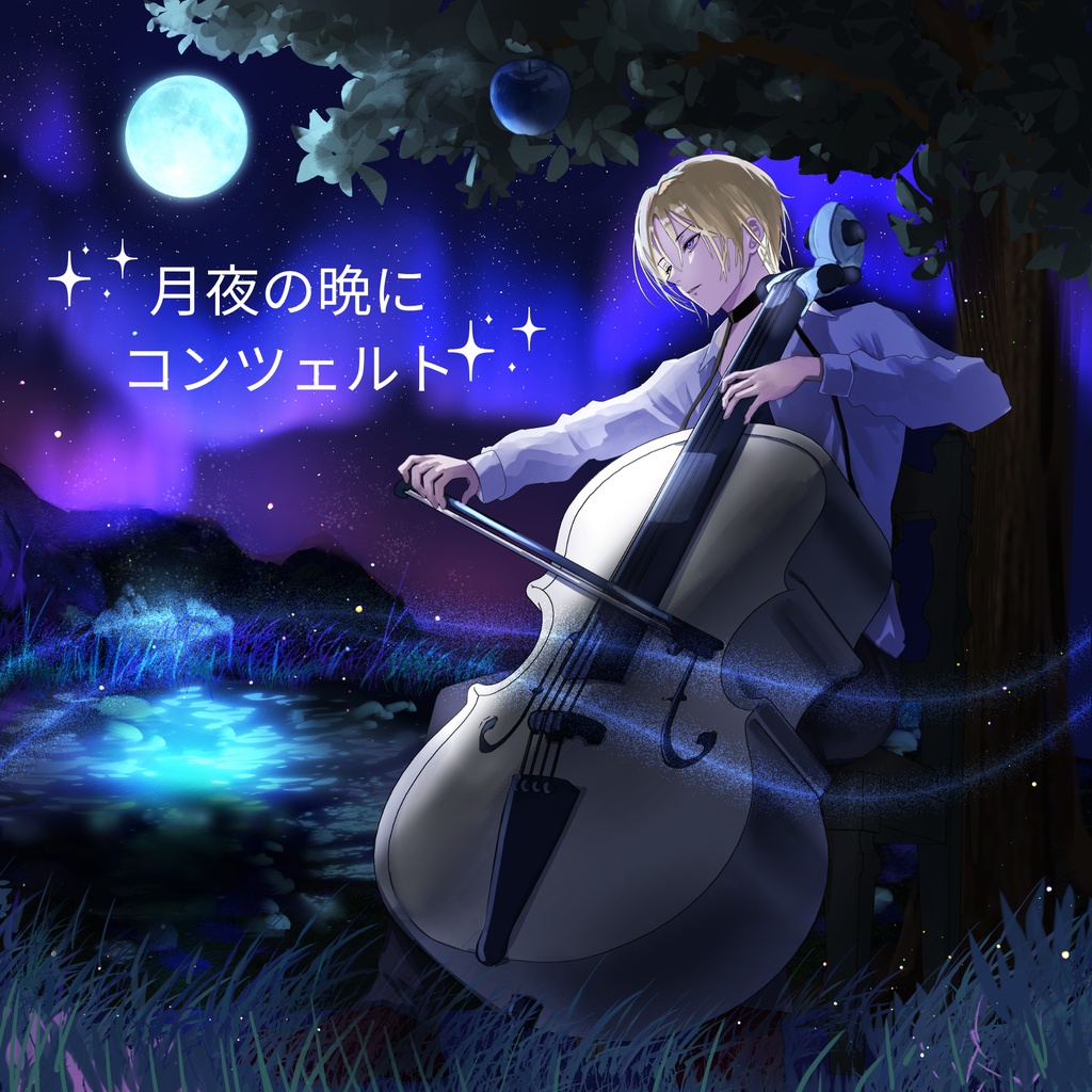 月夜の晩にコンツェルト
