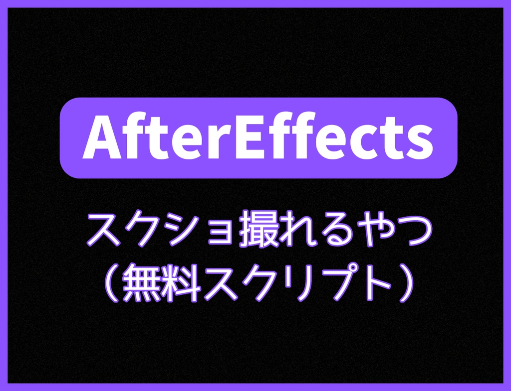 【AEスクリプト】スクショ（PNG）を撮るスクリプト