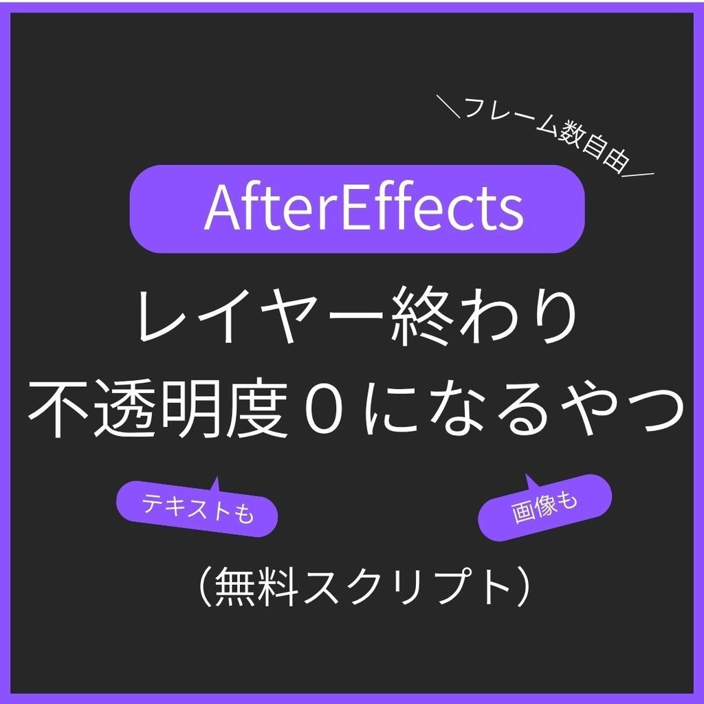 【AE無料スクリプト】レイヤー終わりの不透明度０になるやつ