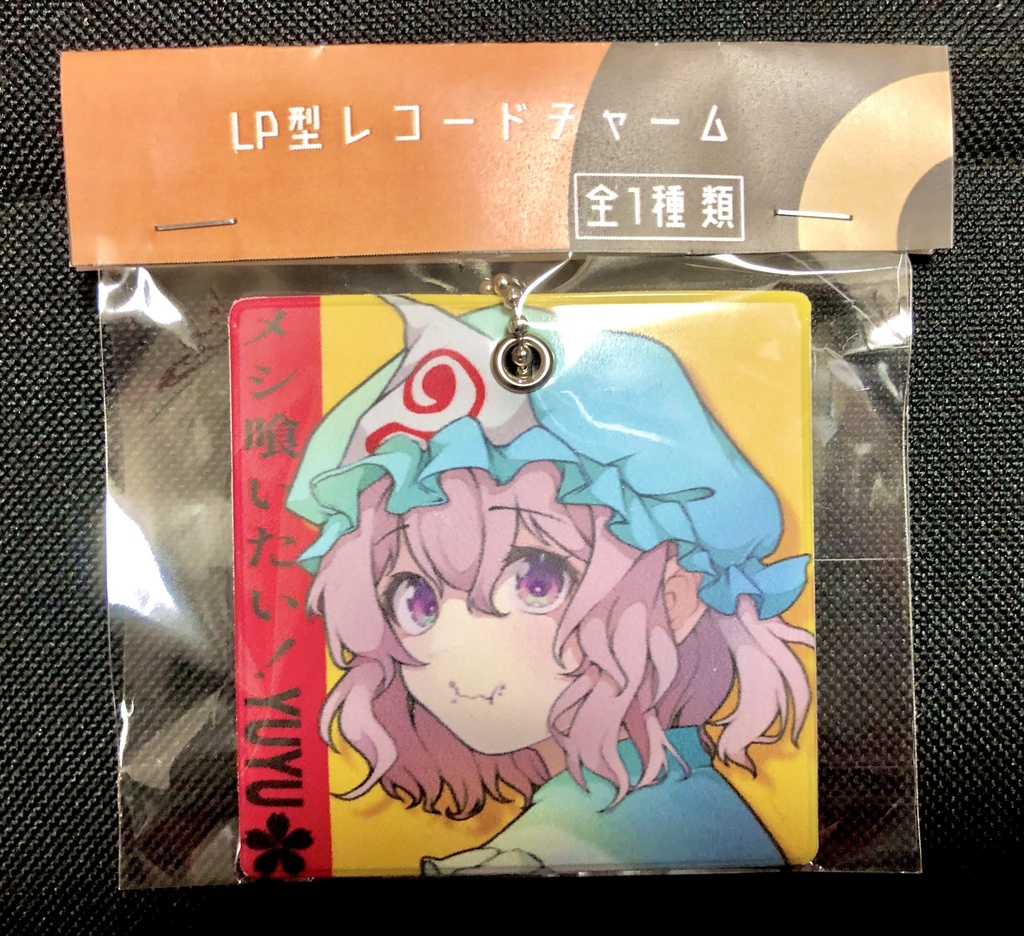 幽々子のLPレコード型チャーム
