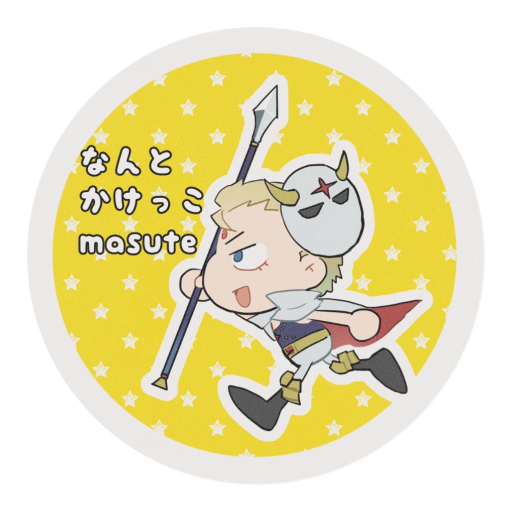 なんとかけっこマステ