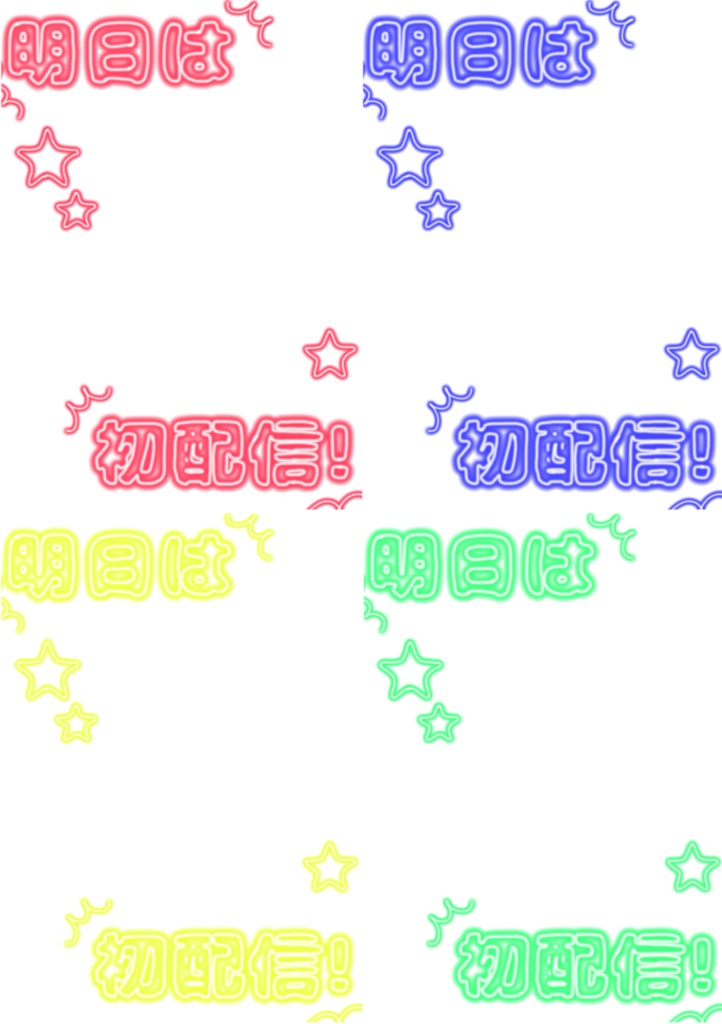 3.初配信宣伝用(全9種)