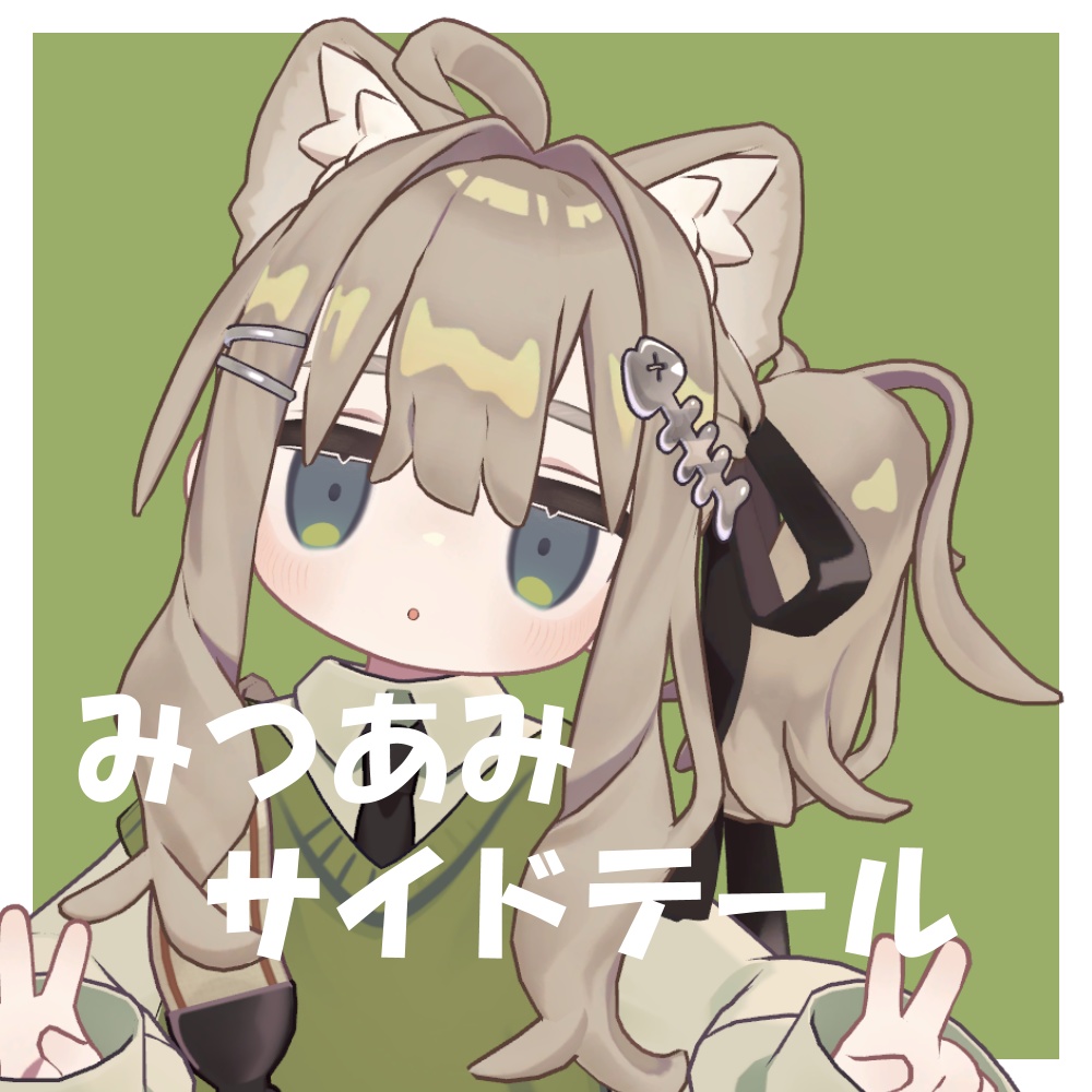 みつあみサイドテール【MA対応】