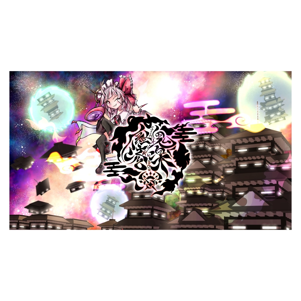 【オリジナル】作品集｢蜃鬼流楽｣