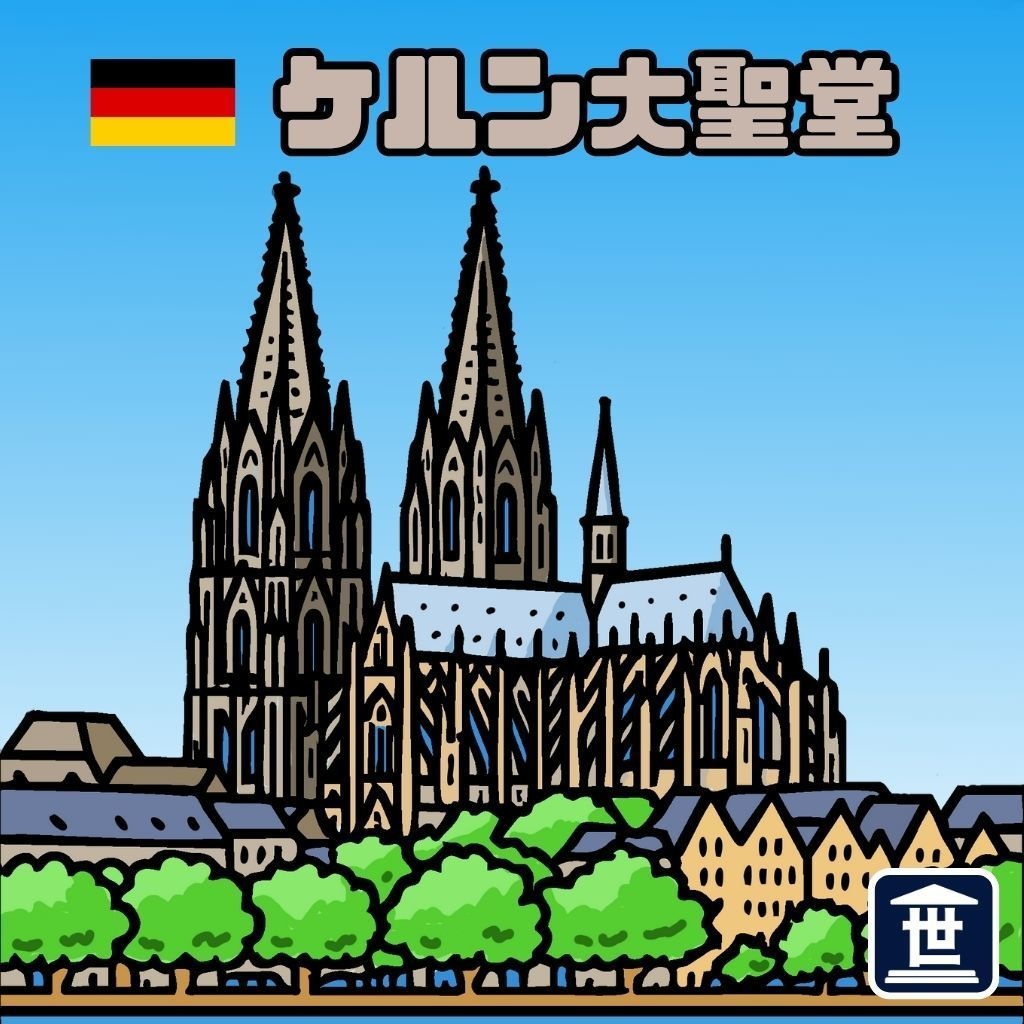 世界遺産マニアシール「ケルン大聖堂」