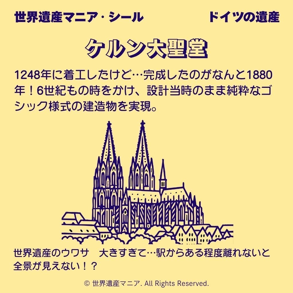 世界遺産マニアシール「ケルン大聖堂」