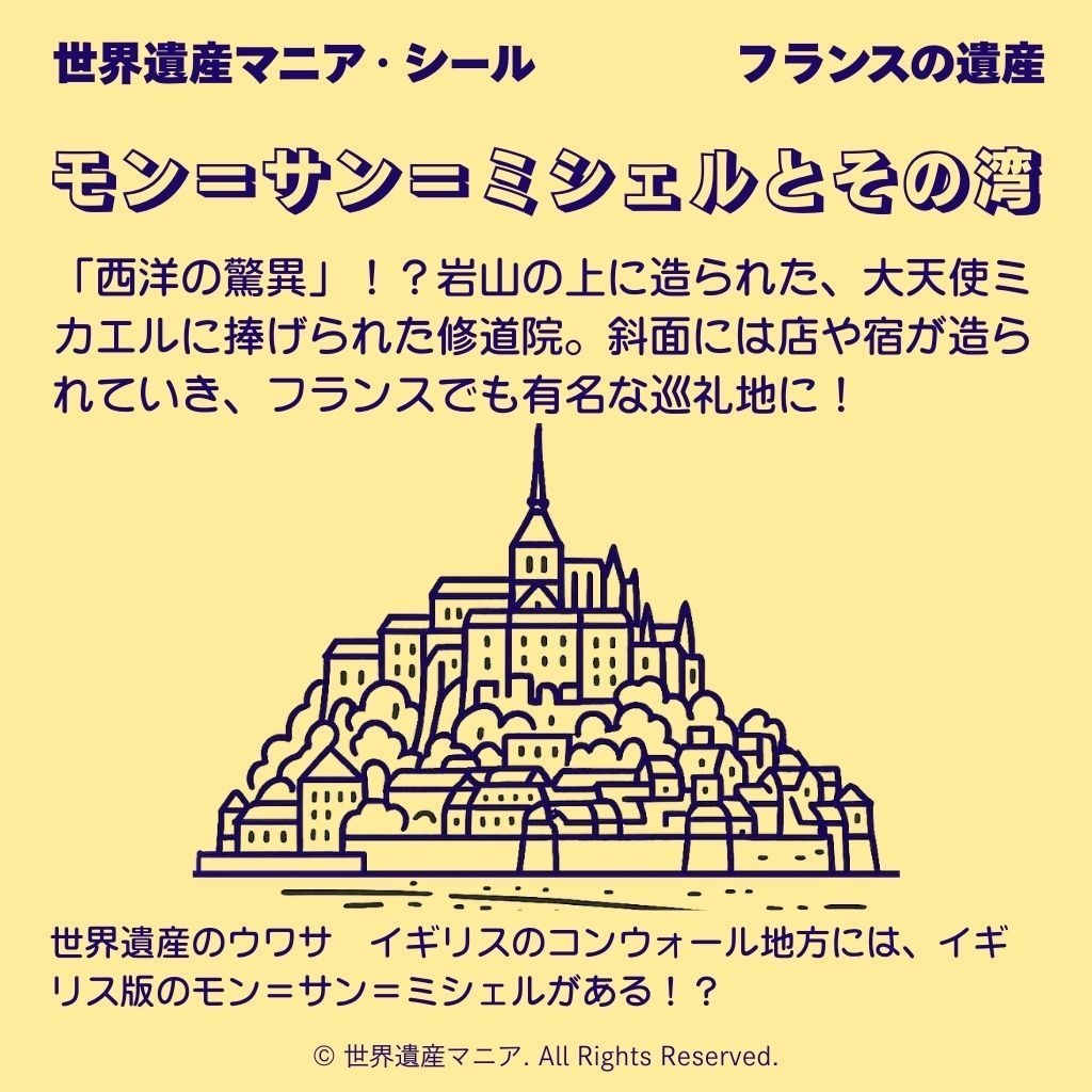 世界遺産マニアシール「モン=サン=ミシェルとその湾」
