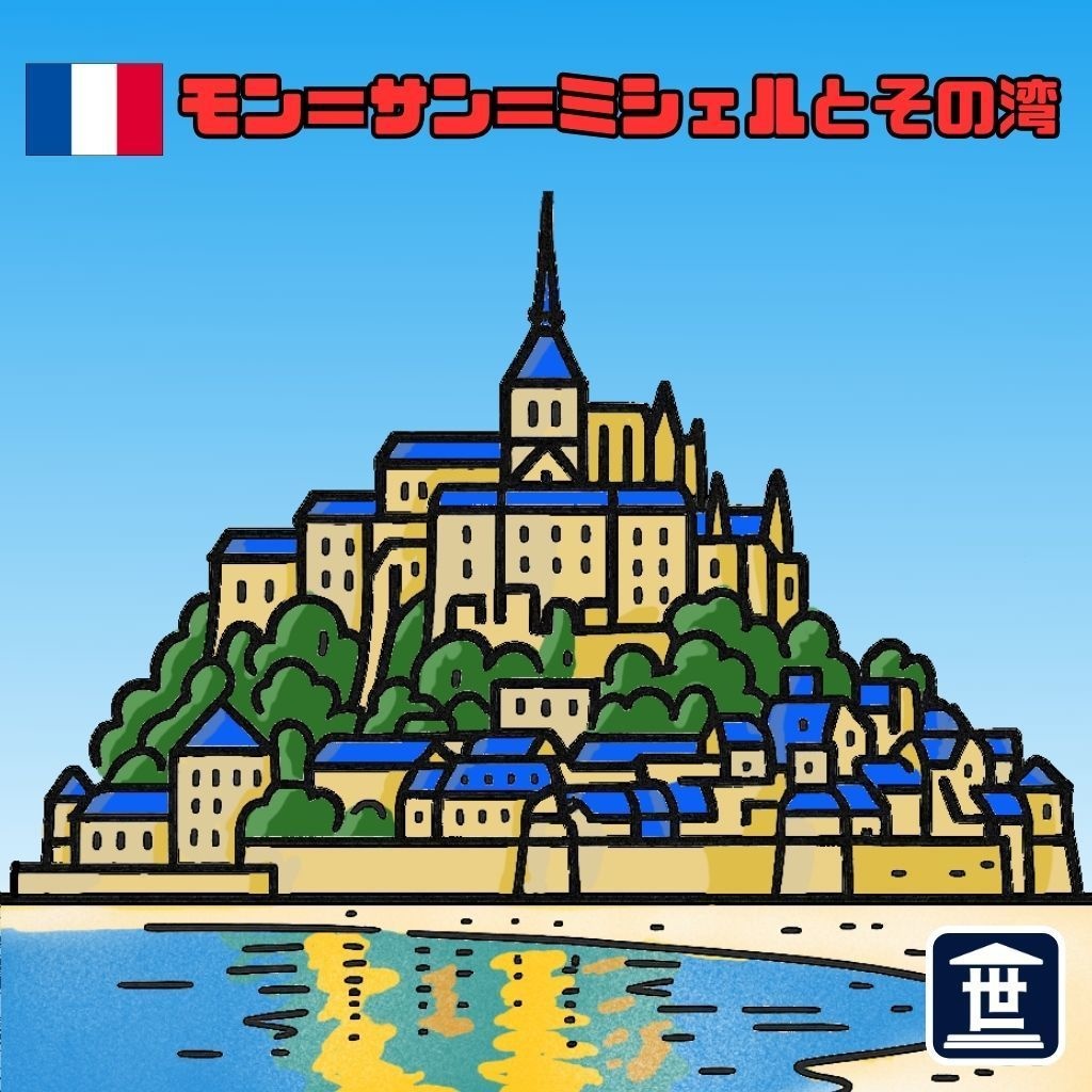 世界遺産マニアシール「モン=サン=ミシェルとその湾」