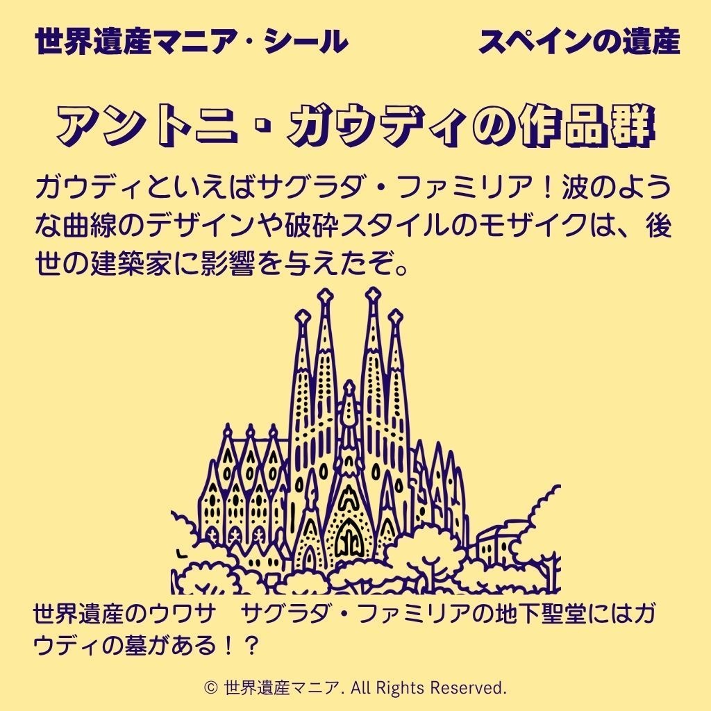 世界遺産マニアシール「アントニ・ガウディの作品群」