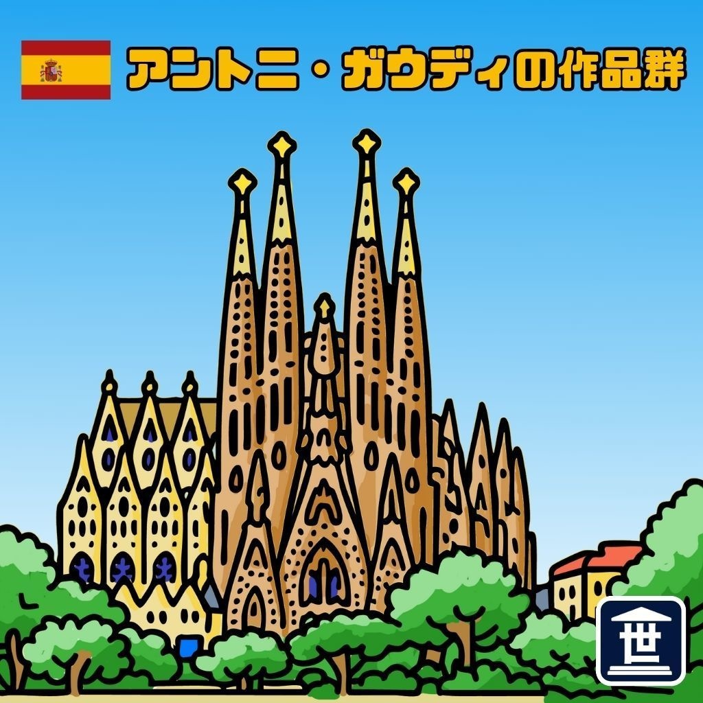 世界遺産マニアシール「アントニ・ガウディの作品群」