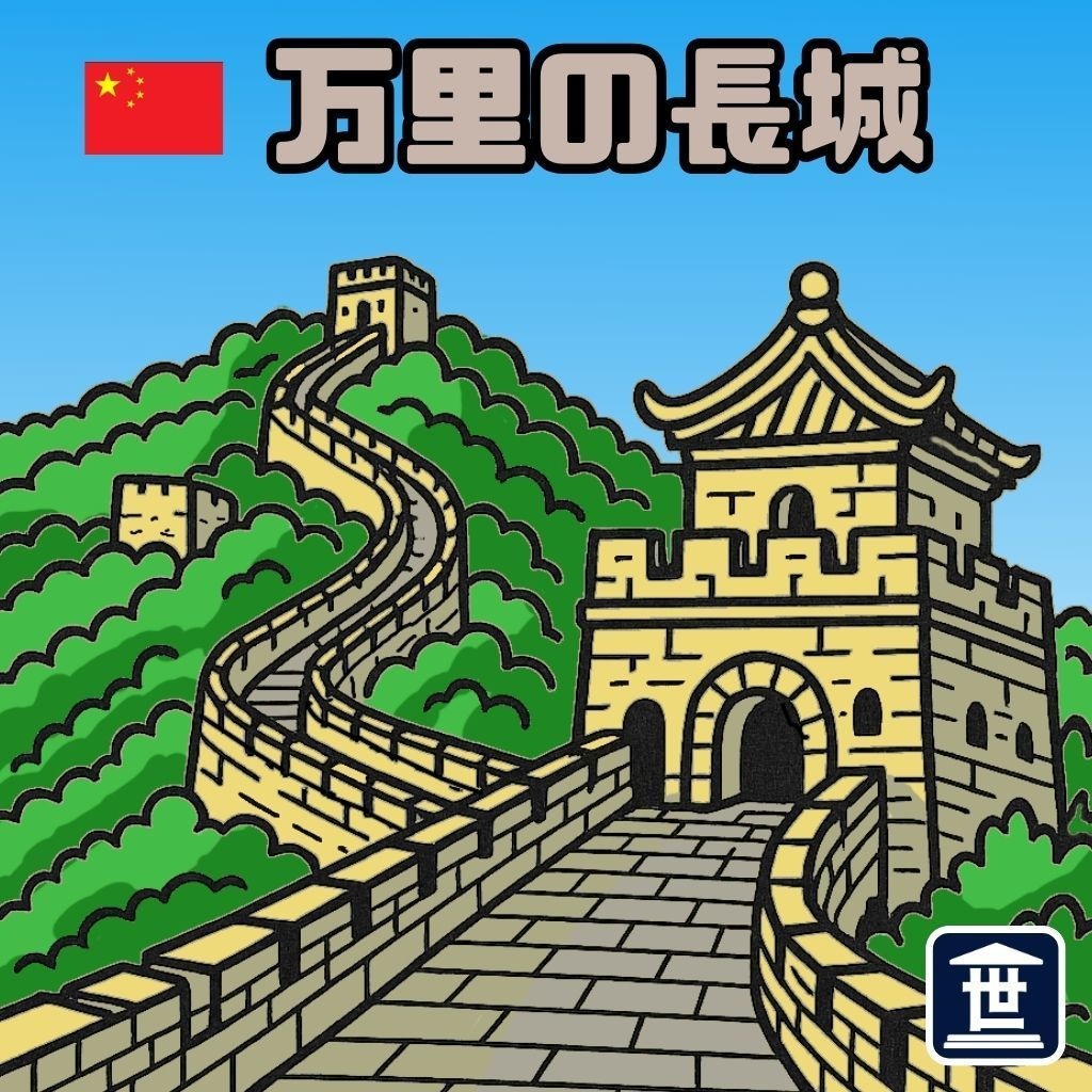 世界遺産マニアシール「万里の長城」
