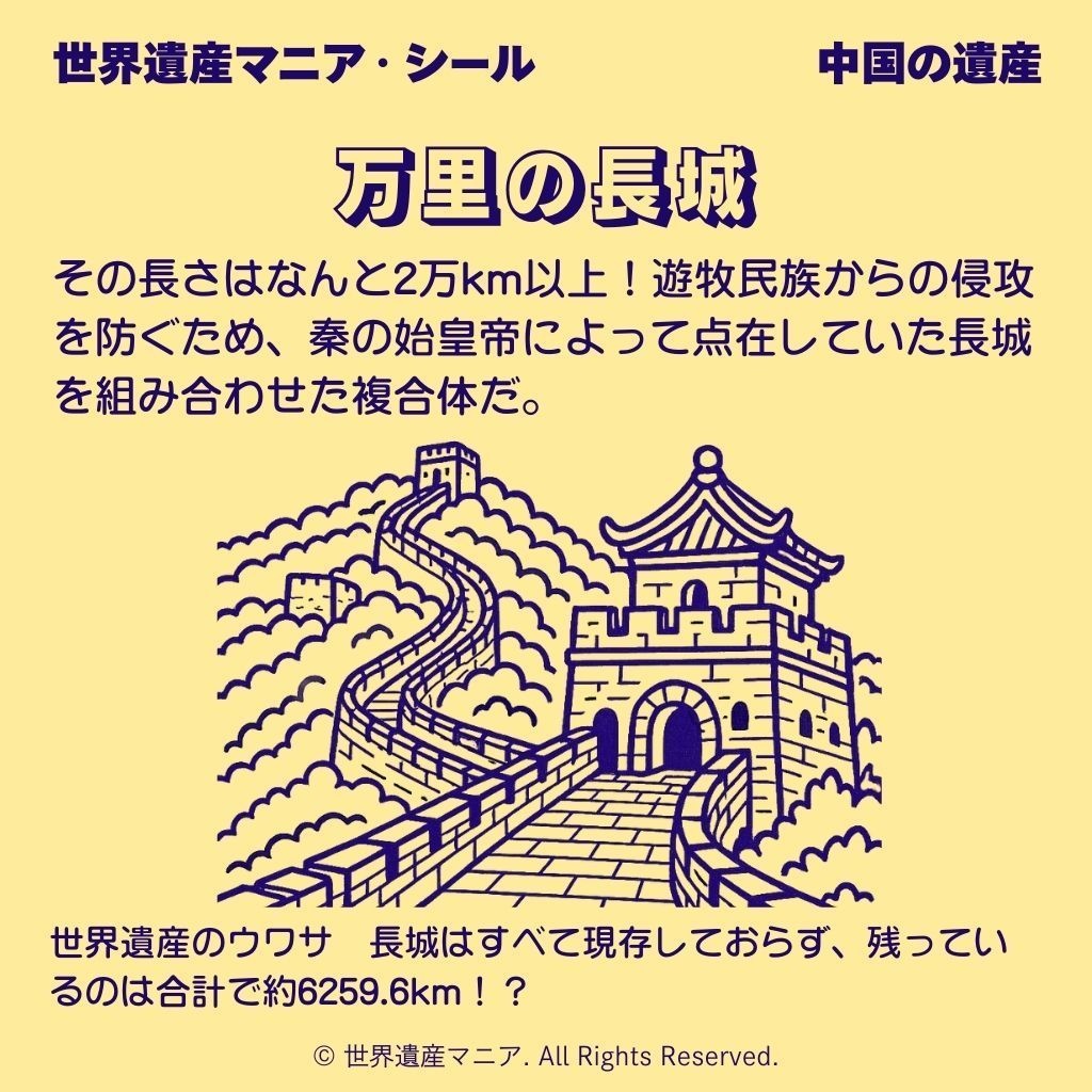 世界遺産マニアシール「万里の長城」