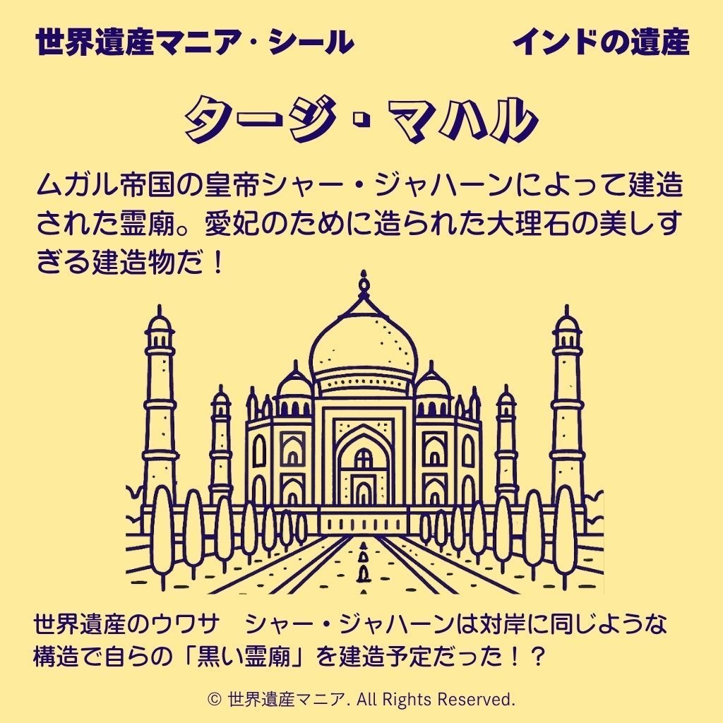 世界遺産マニアシール「タージ・マハル」
