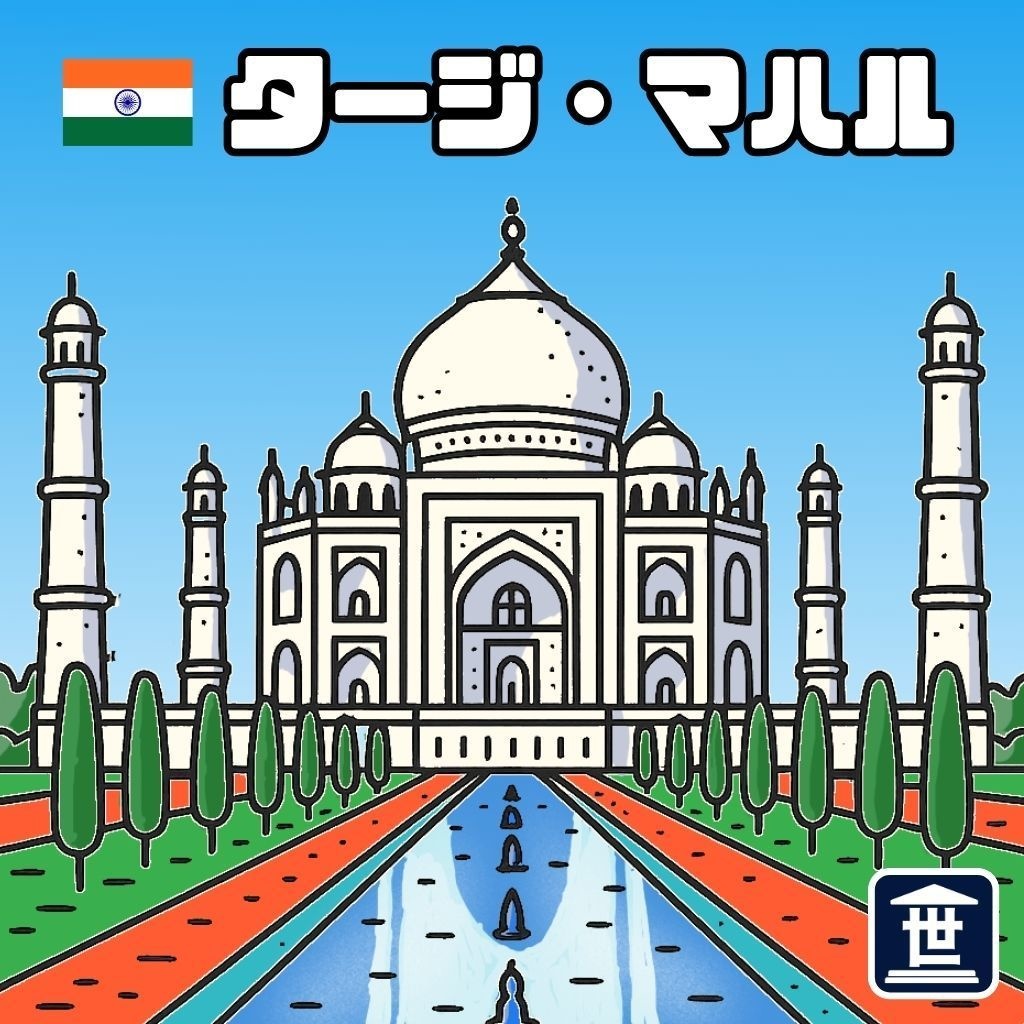 世界遺産マニアシール「タージ・マハル」