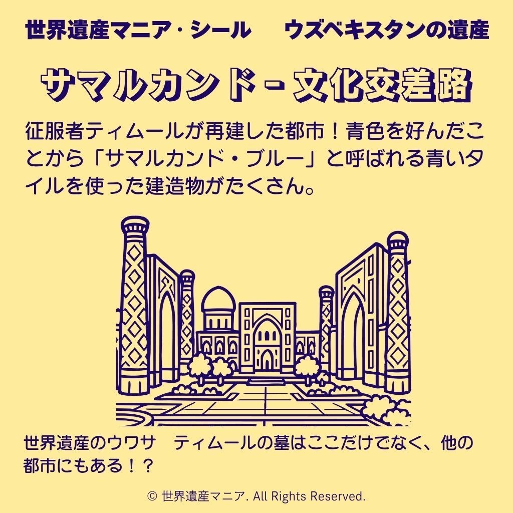 世界遺産マニアシール「サマルカンド‐文化交差路」