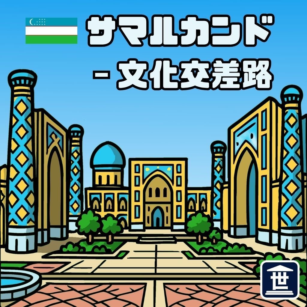 世界遺産マニアシール「サマルカンド‐文化交差路」