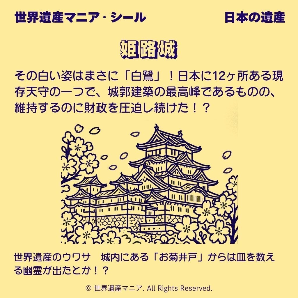 世界遺産マニアシール「姫路城」