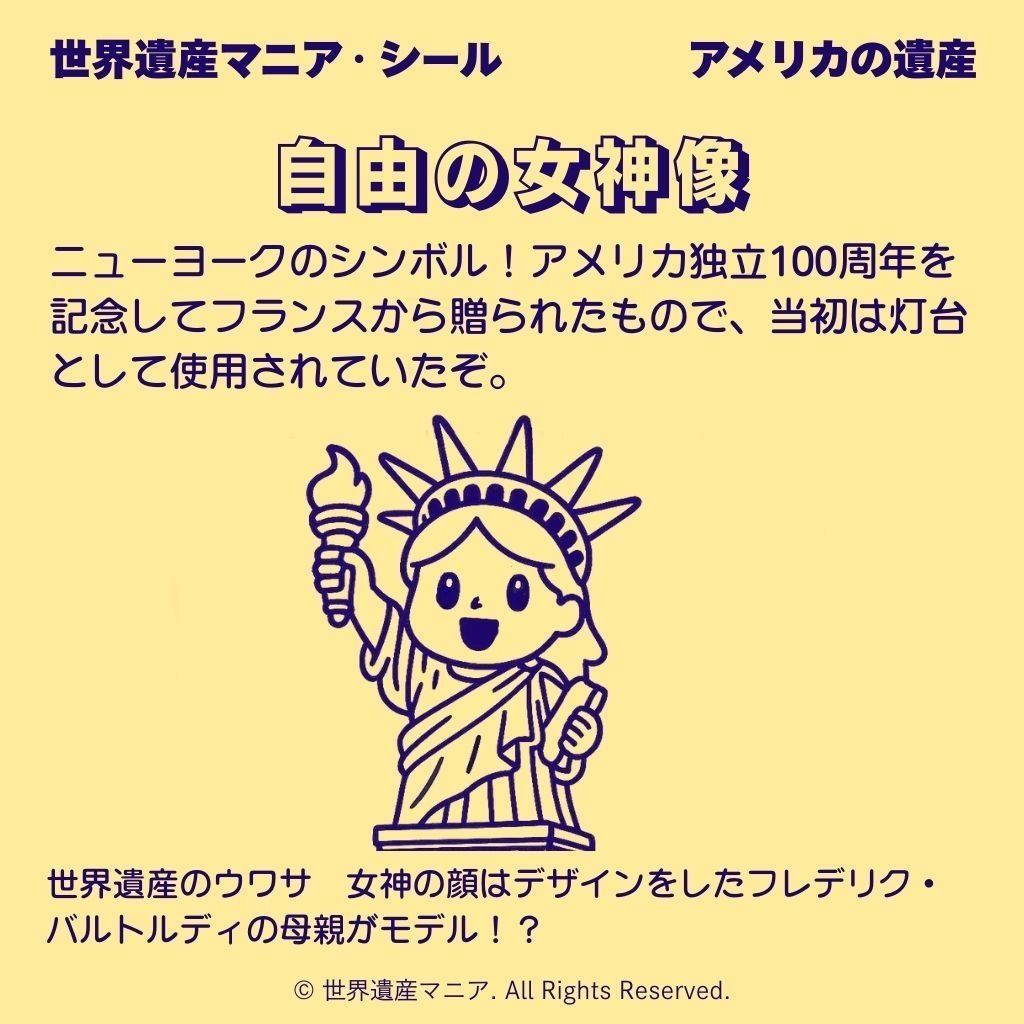 世界遺産マニアシール「自由の女神像」