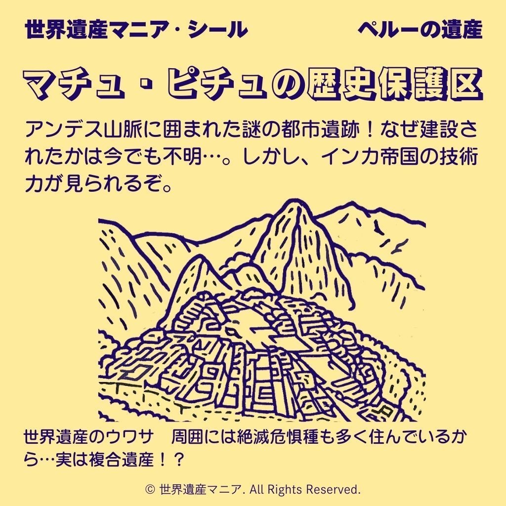 世界遺産マニアシール「マチュ・ピチュの歴史保護区」
