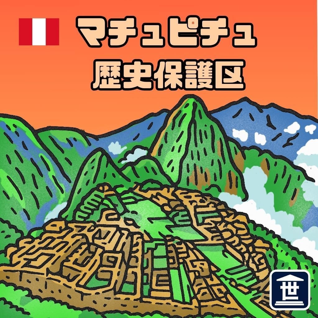 世界遺産マニアシール「マチュ・ピチュの歴史保護区」