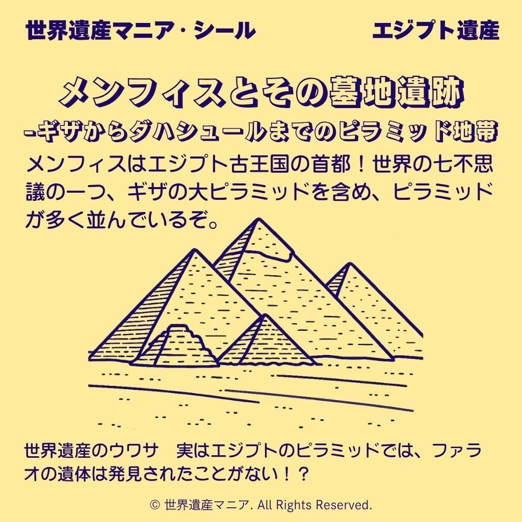 世界遺産マニアシール「メンフィスとその墓地遺跡」