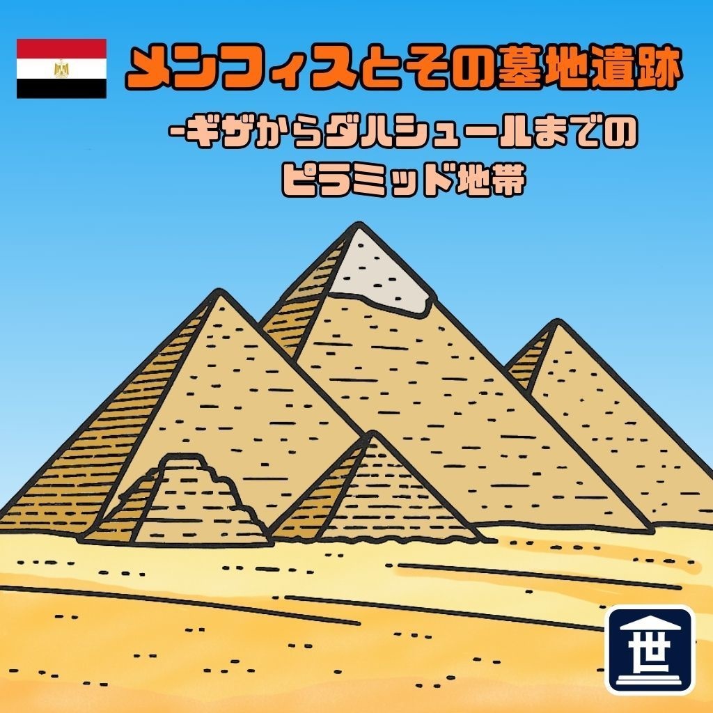 世界遺産マニアシール「メンフィスとその墓地遺跡」