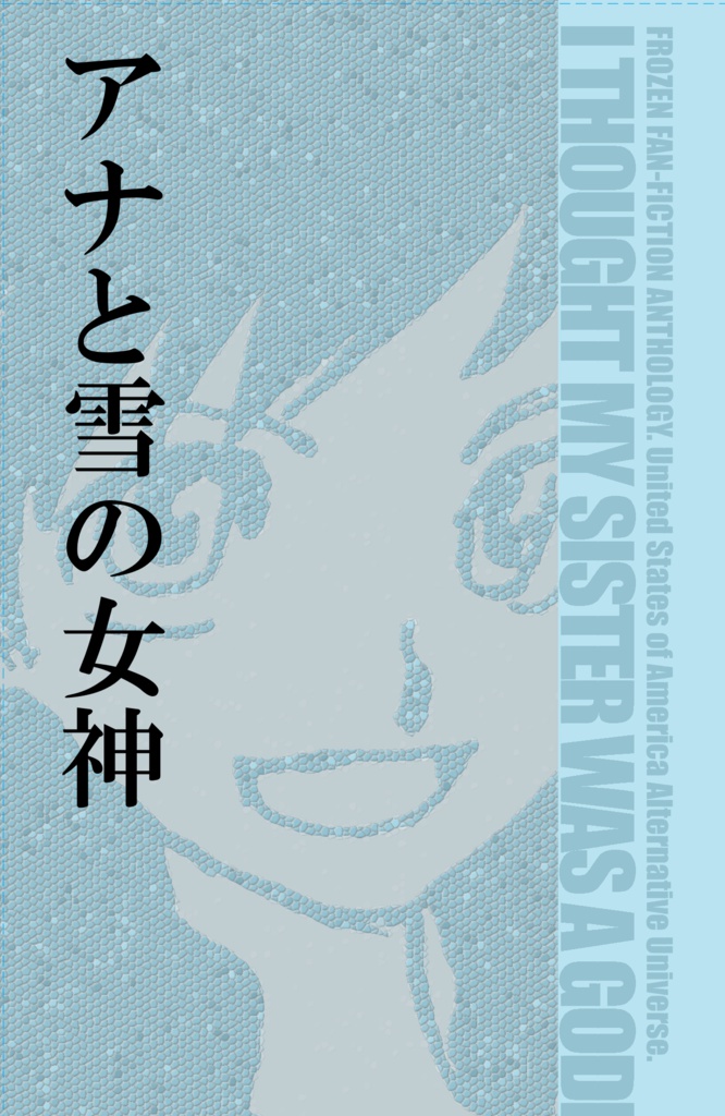 USA二次創作小説アンソロ『アナと雪の女神』