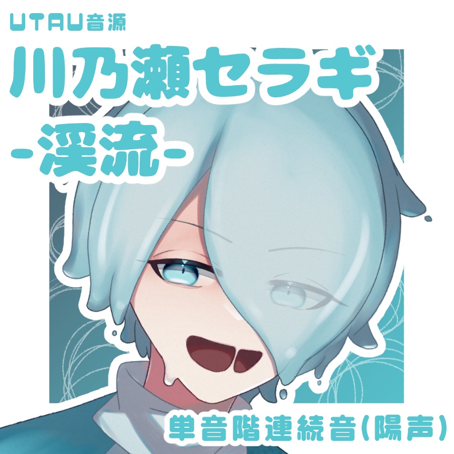 【UTAU】川乃瀬セラギ-渓流-