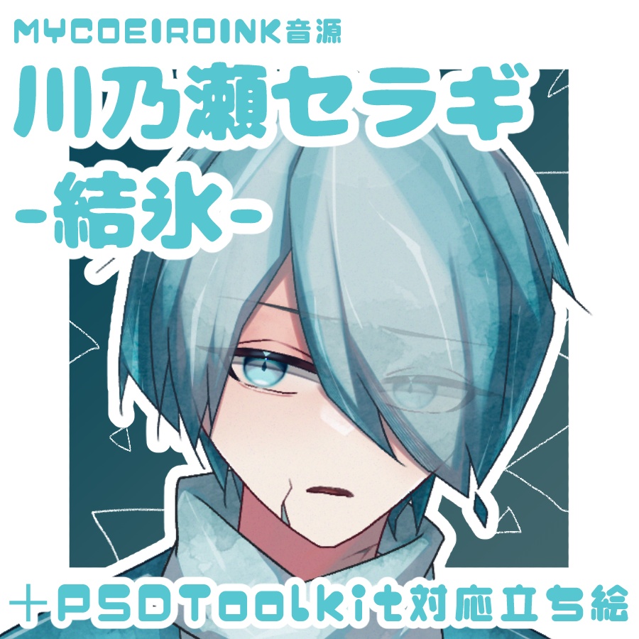 【MYCOEIROINK】川乃瀬セラギ-結氷-