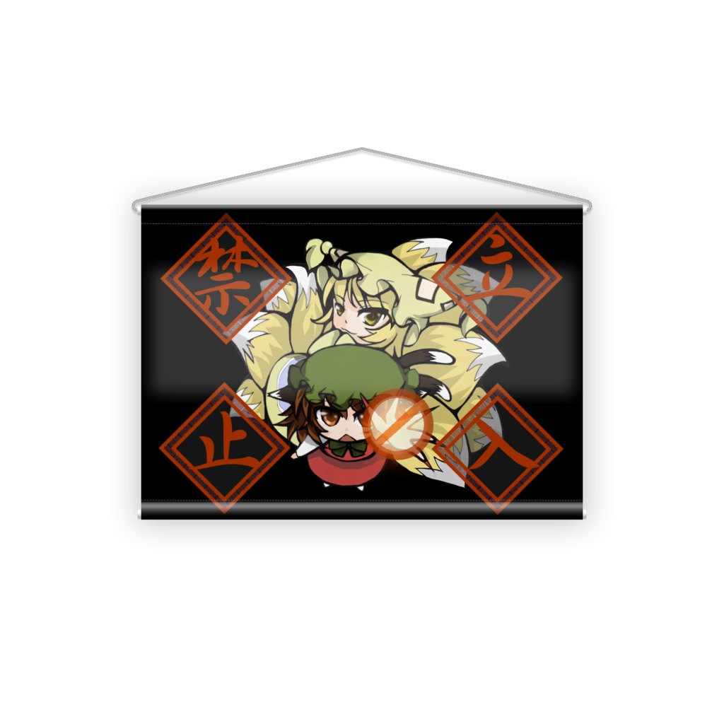 東方立入禁止タペストリー