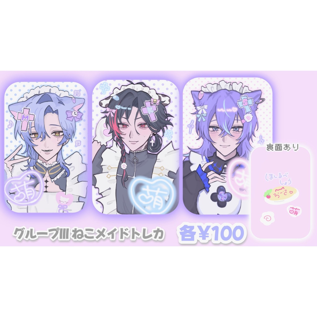 ♡ グループIII メイドトレカ （にじそうさく11 事後通販）