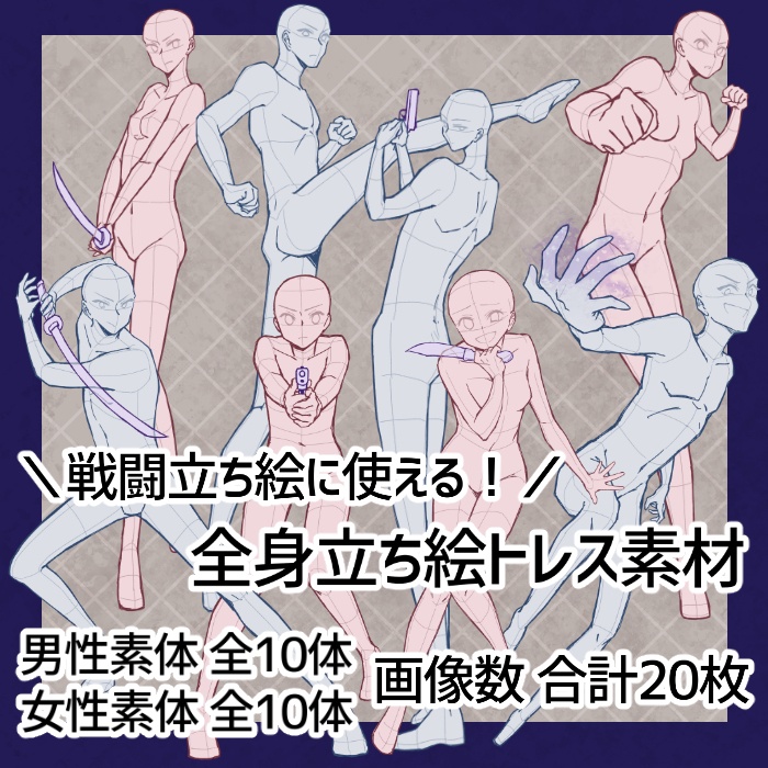 【無料/投げ銭】男女の戦闘立ち絵トレス素材