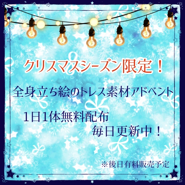 全身立ち絵のトレス素材アドベント
