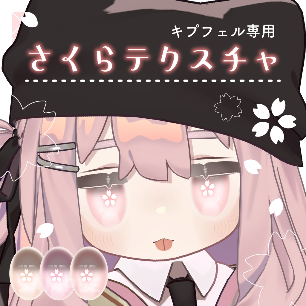 【キプフェル専用】さくらアイテクスチャ