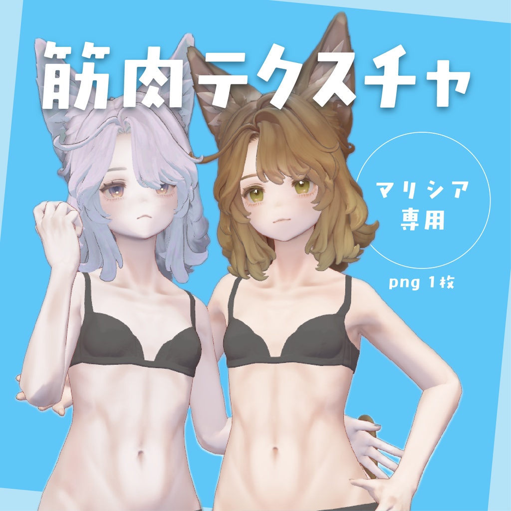 【マリシア専用】筋肉テクスチャ