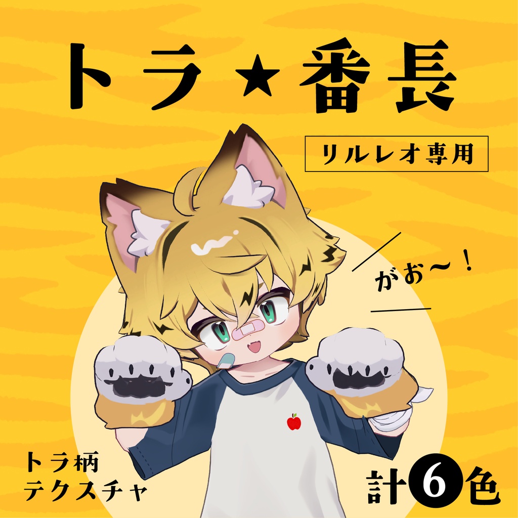【リルレオ専用】ヘアテクスチャ/トラ★番長