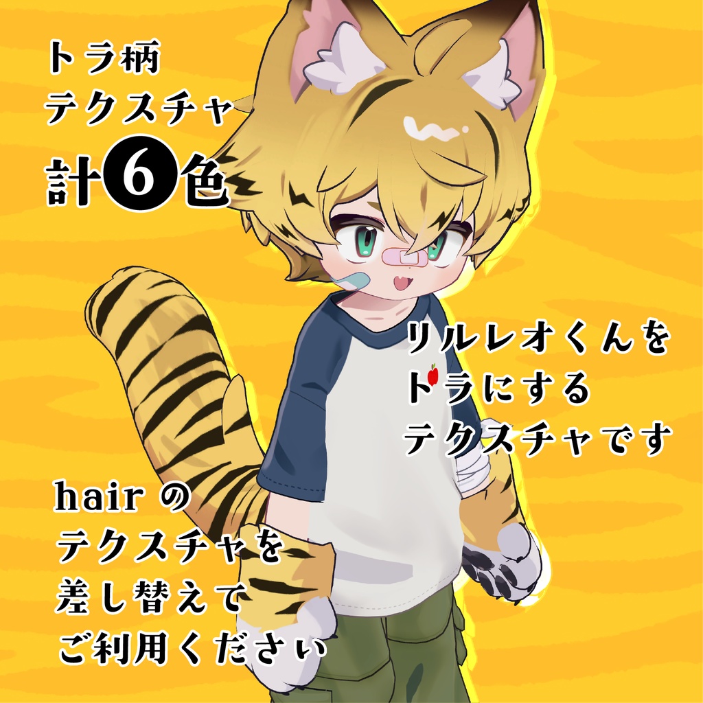 【リルレオ専用】ヘアテクスチャ/トラ★番長