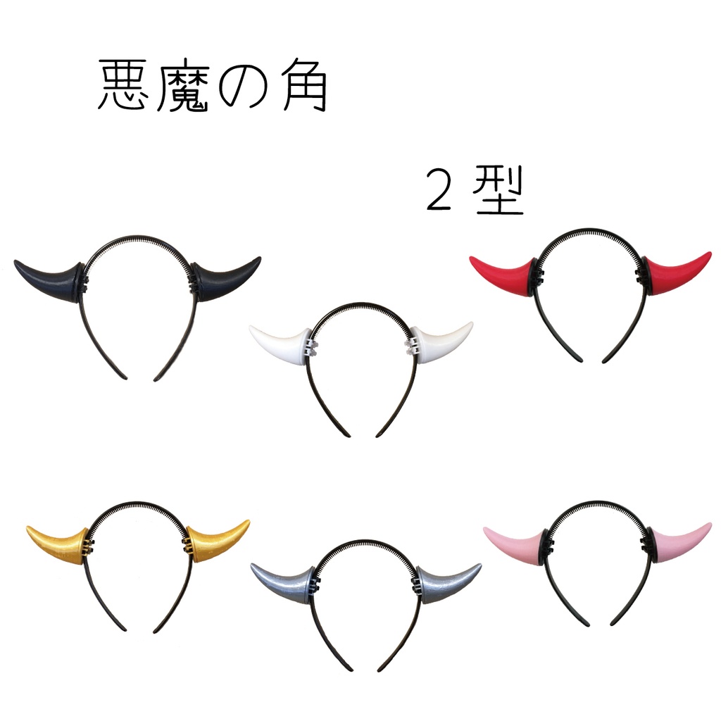 悪魔の角 2型 ハロウィン コスプレ 仮装 カチューシャ付き