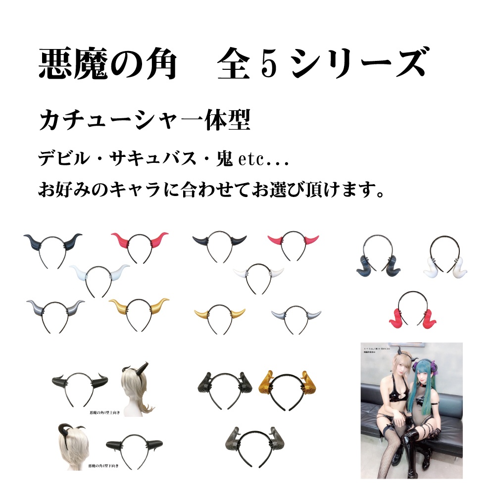 悪魔の角 5型 ハロウィン コスプレ 仮装 カチューシャ付き Newcom Booth