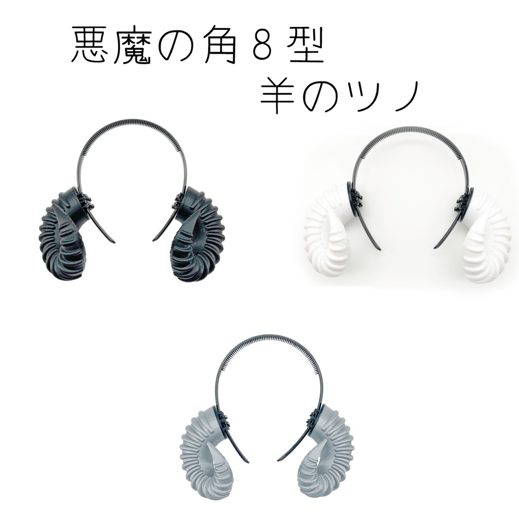 悪魔の角 8型 羊のツノ ハロウィン コスプレ 仮装 カチューシャ付き