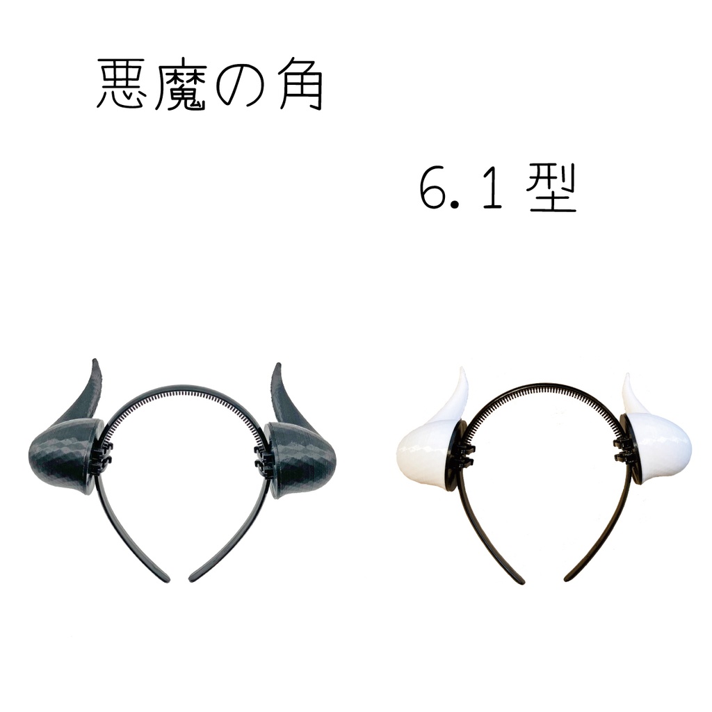 悪魔の角 6.1型 ハロウィン コスプレ 仮装 カチューシャ付き