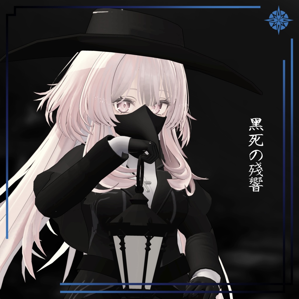 【VRC想定】セレスティア ペスト医師セット