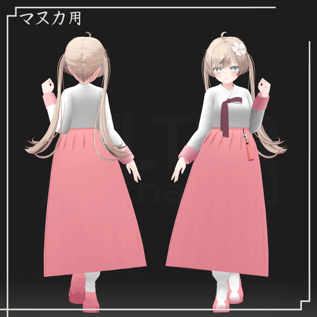 【VRC想定】韓服 「 マヌカ, 萌, まりえる」